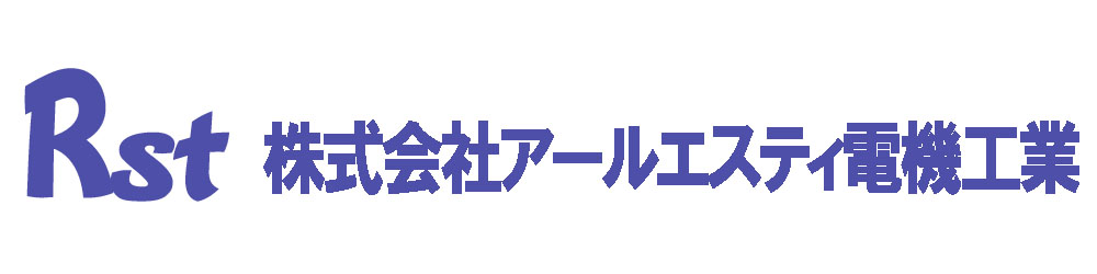 株式会社アールエスティ電機工業のロゴ