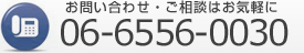 ユニカー工業株式会社の電話番号　06-6556-0030